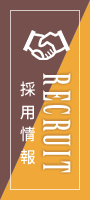 採用情報